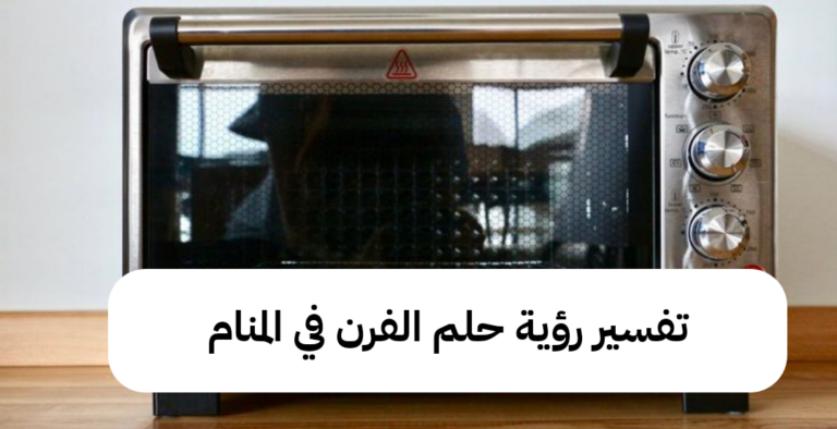 تفسير رؤية حلم الفرن في المنام .. إنتهاء مشاكل وحدوث حمل