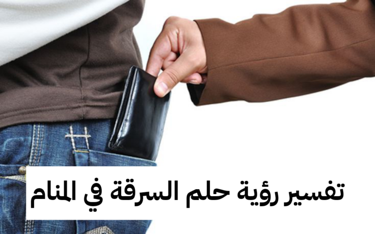 تفسير رؤية حلم السرقة في المنام .. قدوم الأخبار السعيدة والأزمة الصحية
