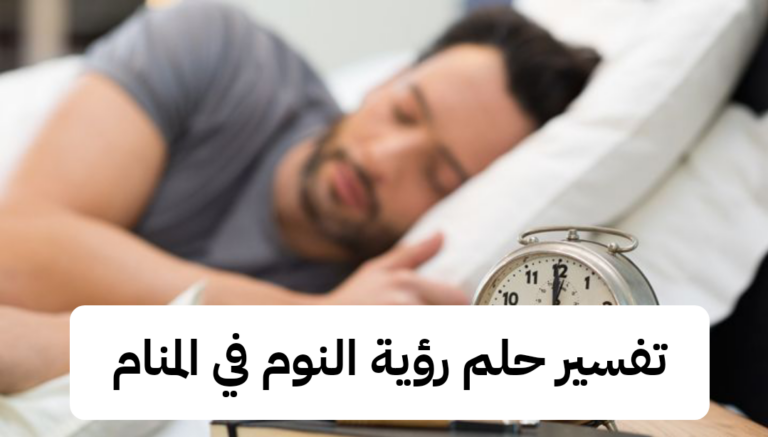 تفسير حلم رؤية النوم في المنام للرجل وللمرأة