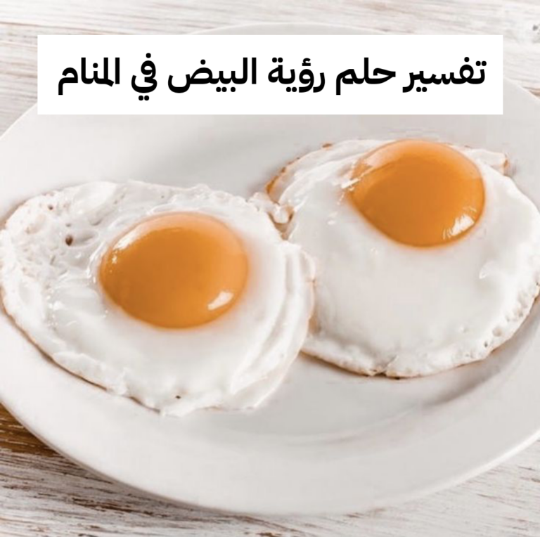 تفسير حلم رؤية البيض في المنام لابن سيرين