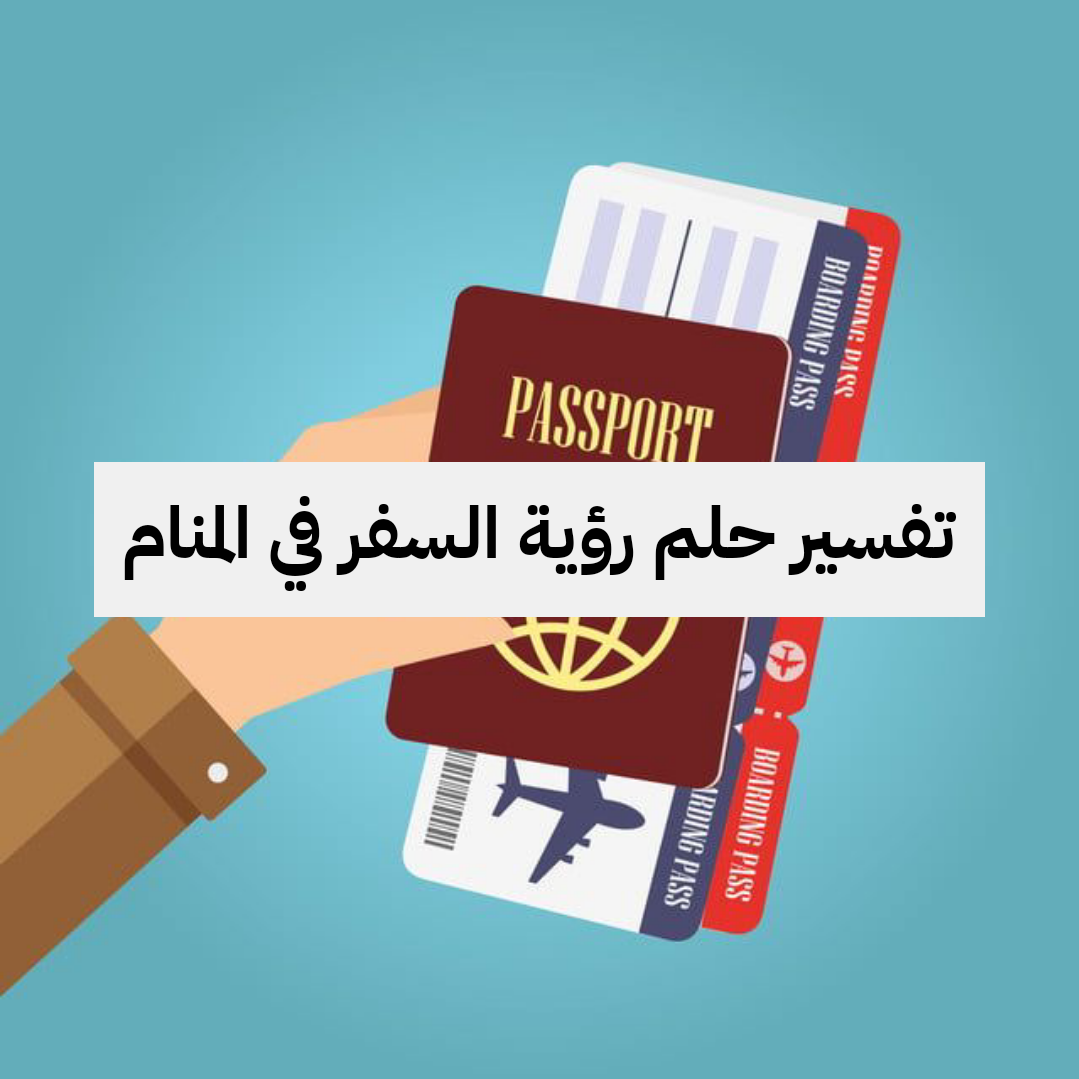 تفسير حلم رؤية السفر في المنام