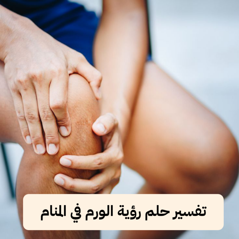 تفسير حلم رؤية الورم في المنام