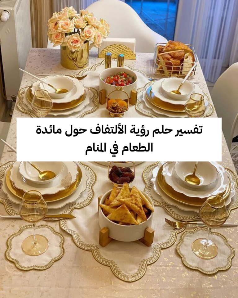 تفسير حلم رؤية الألتفاف حول مائدة الطعام في المنام