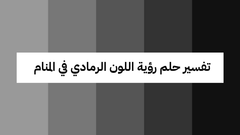 تفسير حلم رؤية اللون الرمادي في المنام