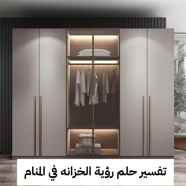 تفسير حلم رؤية الخزانه في المنام