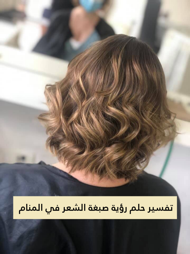 تفسير حلم رؤية صبغة الشعر في المنام بالتفصيل