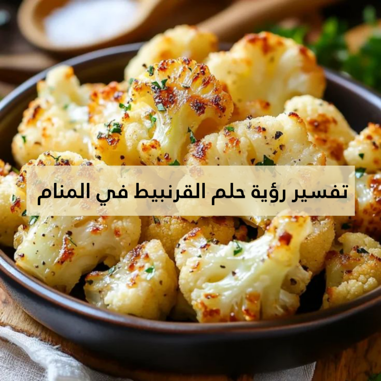 تفسير رؤية حلم القرنبيط في المنام .. 3 تفاسير لابن سيرين مختلفة