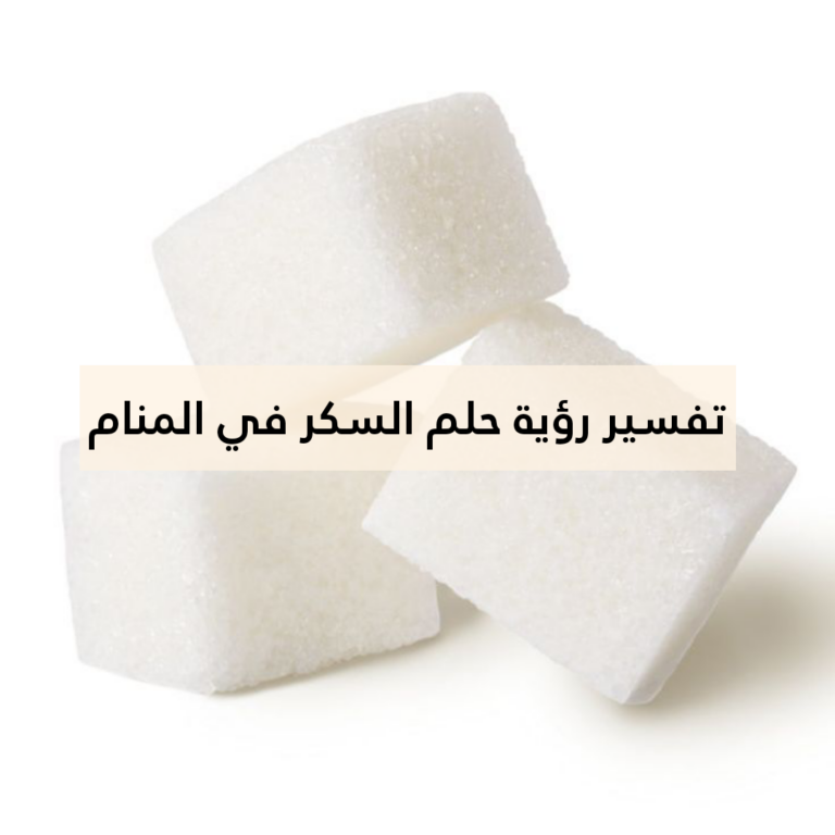 تفسير رؤية حلم السكر في المنام .. 3 معاني للنابلسي إعرفها الآن