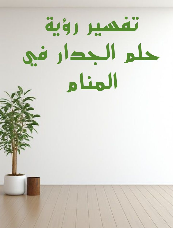 تفسير رؤية حلم الجدار في المنام