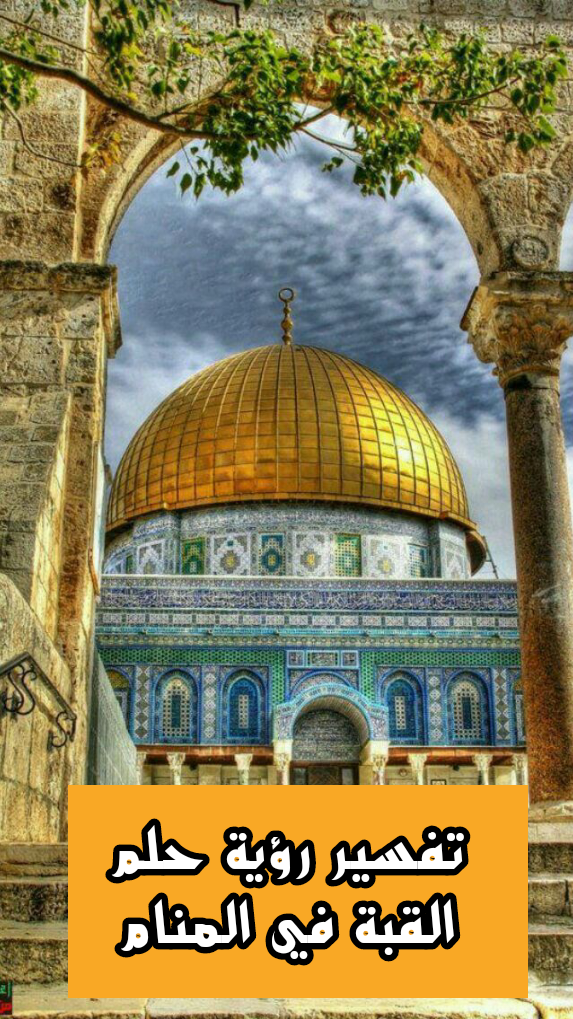 تفسير رؤية حلم القبة في المنام