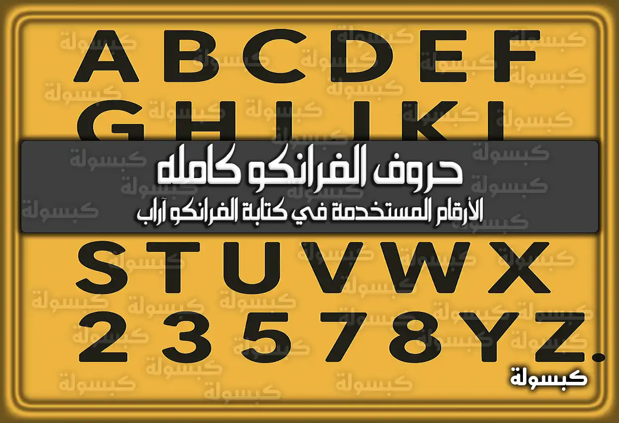 حروف الفرانكو كامله