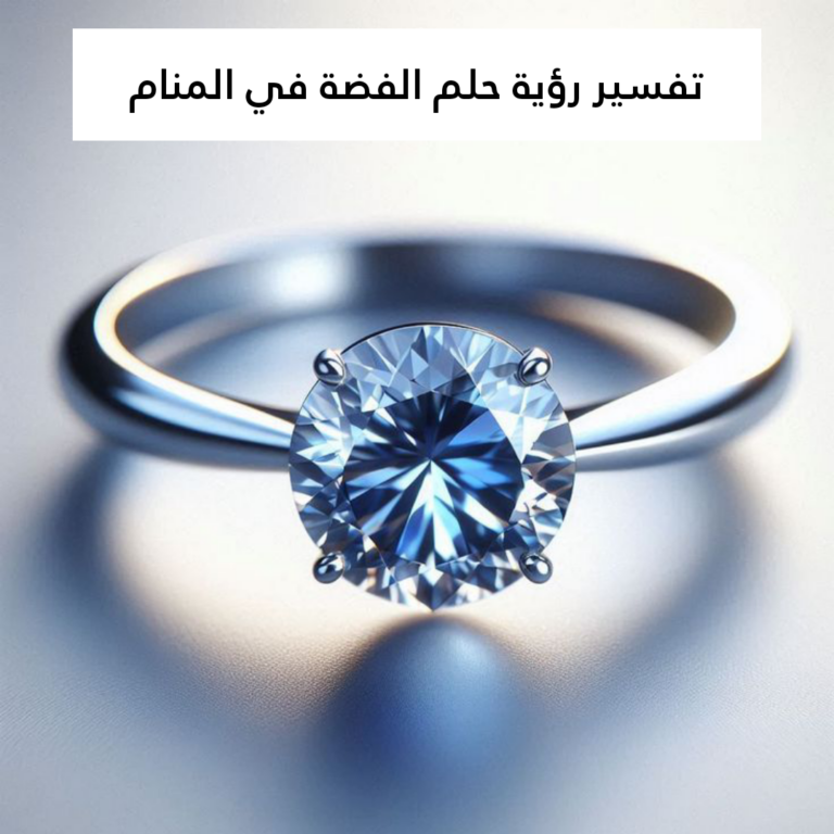 تفسير رؤية حلم الفضة في المنام .. زواج ومال حرام