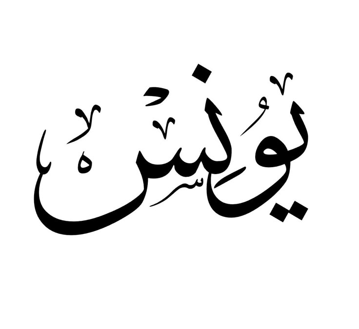 رمزية اسم يونس واليمامة في الأحلام