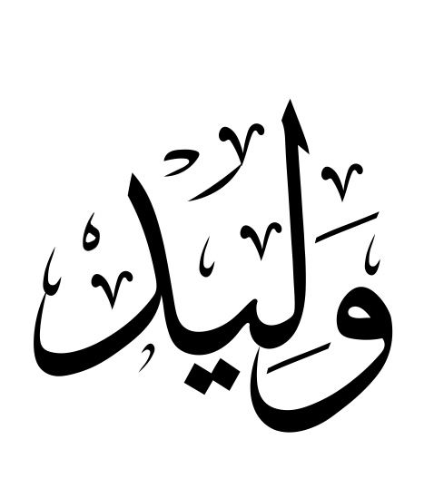 تفسير اسم وليد في المنام