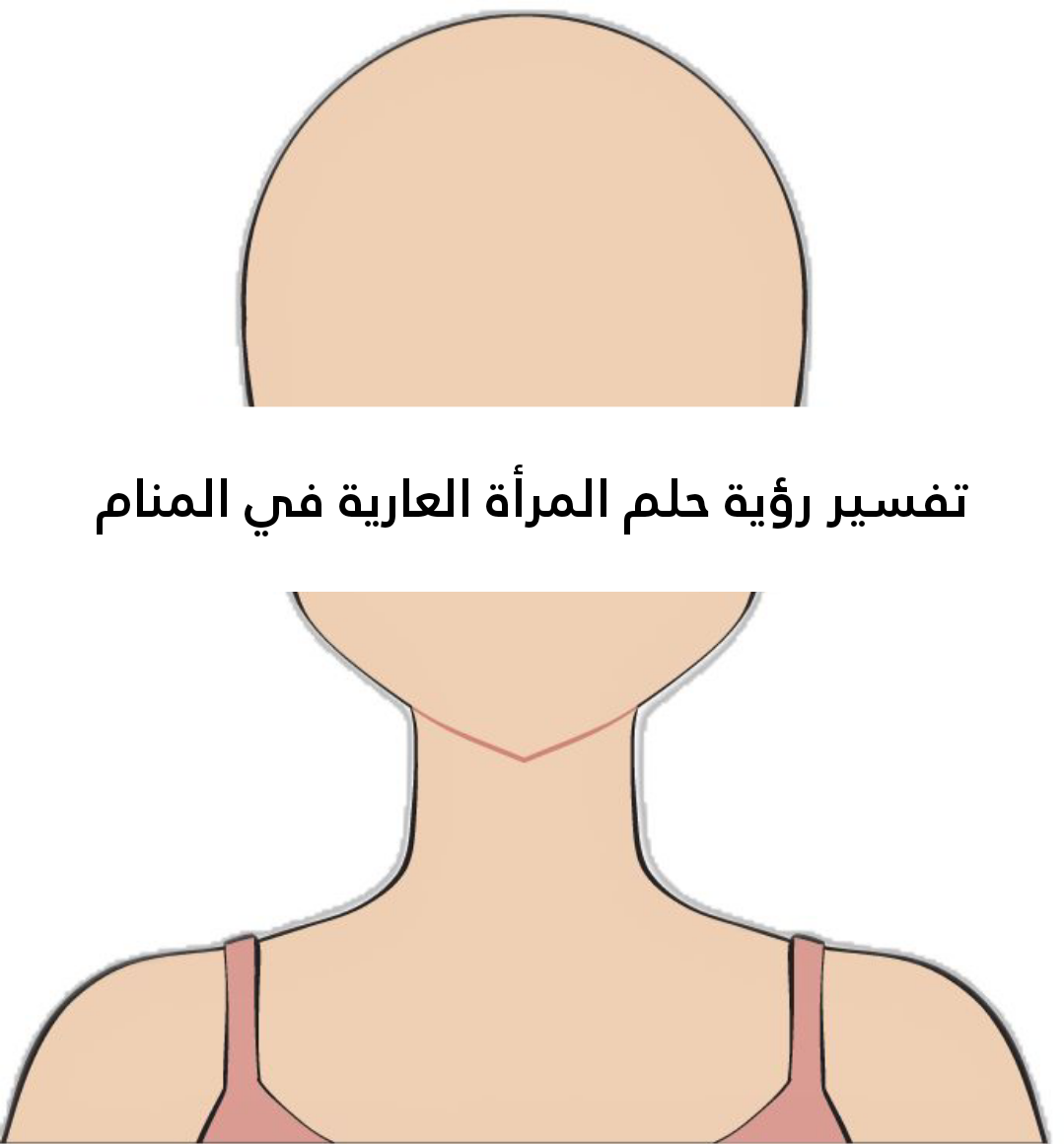 تفسير رؤية حلم المرأة العارية في المنام .. 16 دلالة للرجل للمرأه