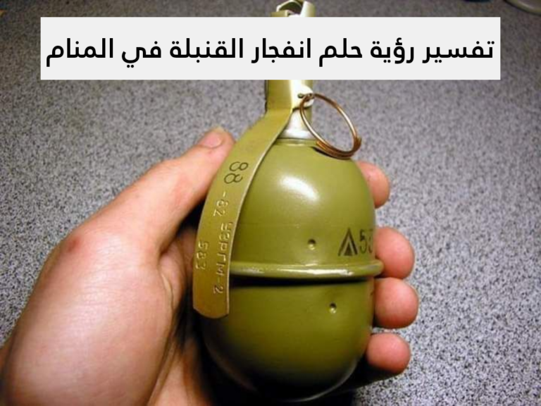 تفسير حلم انفجار القنبلة: 5 دلالات صادمة لم تكن تعرفها