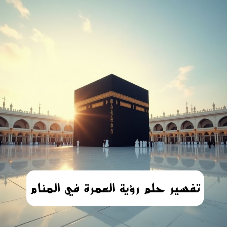 تفسير حلم رؤية العمرة في المنام