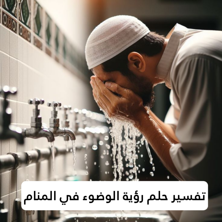 تفسير حلم رؤية الوضوء في المنام