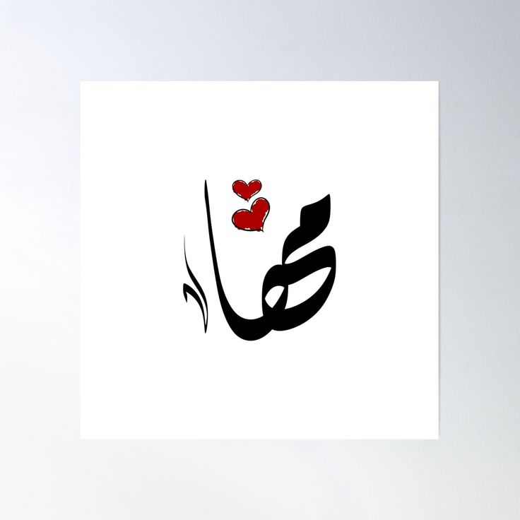 تفسير اسم مها في المنام