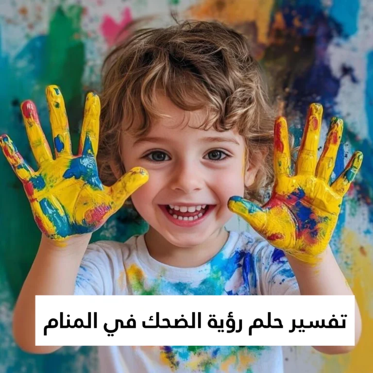 تفسير حلم رؤية الضحك في المنام