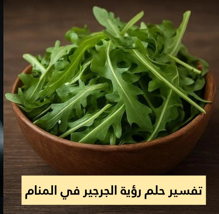 تفسير حلم رؤية الجرجير في المنام