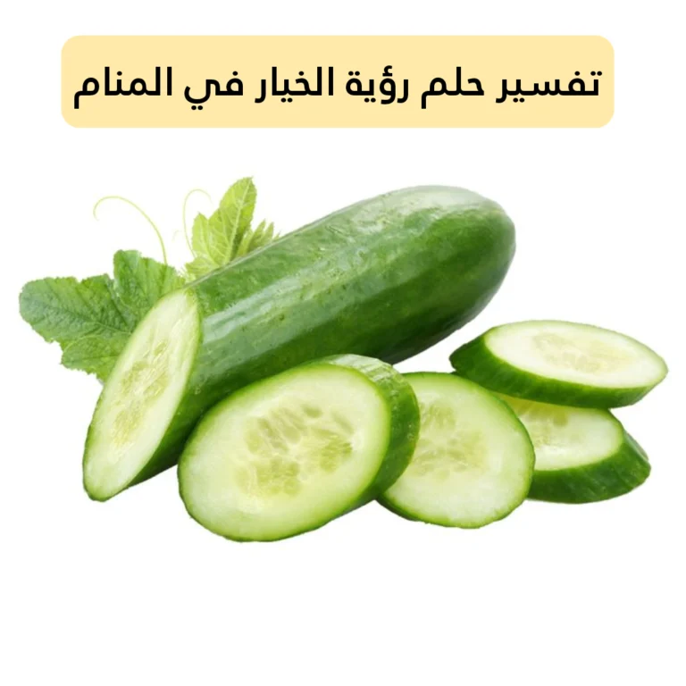 تفسير حلم رؤية الخيار في المنام