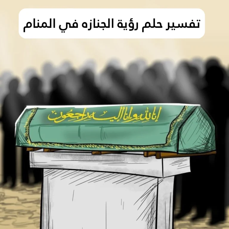 تفسير حلم رؤية الجنازه في المنام: 7 دلالات ومعاني قد تفاجئك