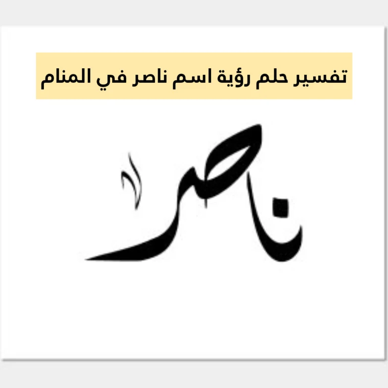 تفسير حلم رؤية اسم ناصر في المنام