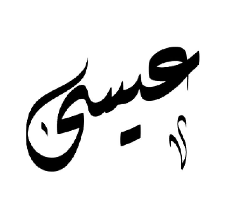 تفسير اسم عيسى في المنام