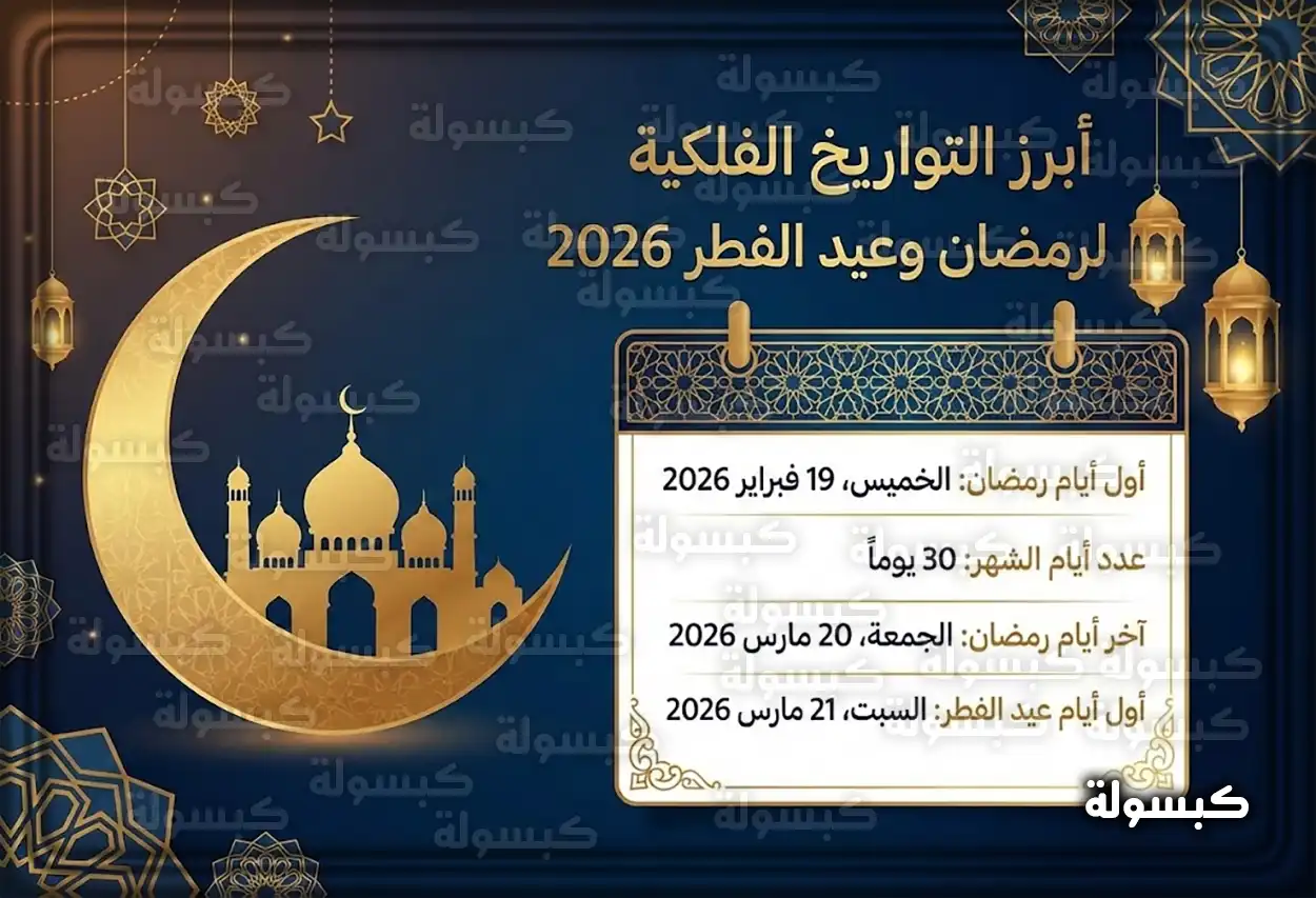جدول مواعيد رمضان 2026 وعيد الفطر