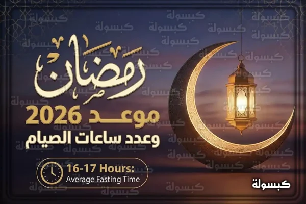 متى موعد شهر رمضان 2026 وكم عدد ساعات الصيام في رمضان 1447
