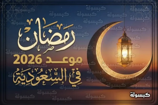 موعد رمضان 2026 في السعودية 1447.. متى يبدأ الصيام بشكل رسمي
