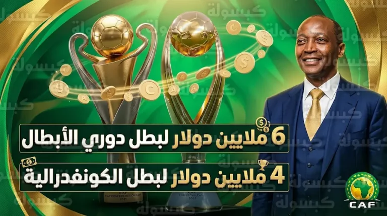 6 ملايين دولار لبطل دوري أبطال أفريقيا و4 ملايين للكونفدرالية ضمن قفزة تاريخية في جوائز الكاف