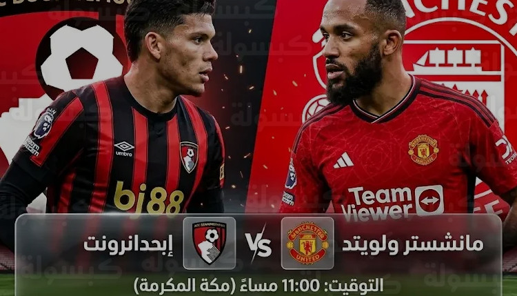 القنوات الناقلة لمباراة مانشستر يونايتد وبورنموث اليوم الجمعة 20-3-2026 في الدوري الإنجليزي