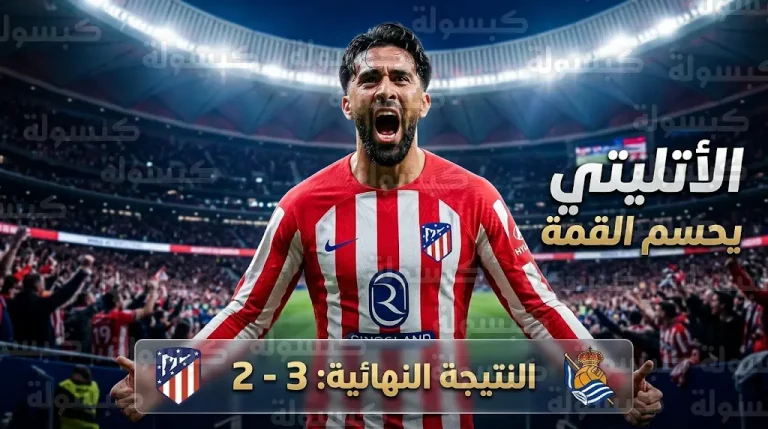 أتلتيكو مدريد يحسم قمة ريال سوسيداد بنتيجة 3-2 في ليلة دراماتيكية بالجولة 27 من الدوري الإسباني