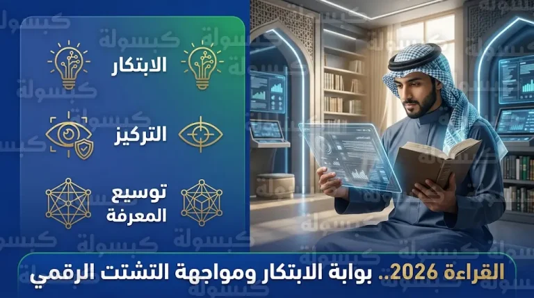 أثر القراءة في مواجهة التشتت الذهني ورفع كفاءة الأداء البشري بما يتوافق مع تطلعات القيادة 2026