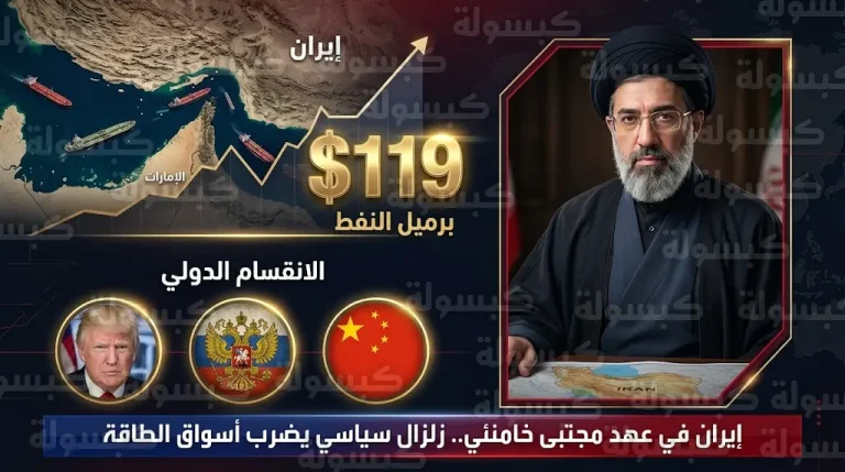 أسعار النفط تسجل قفزات تاريخية عقب تعيين مجتبى خامنئي مرشداً للجمهورية الإيرانية وتهديدات إسرائيلية باستهدافه