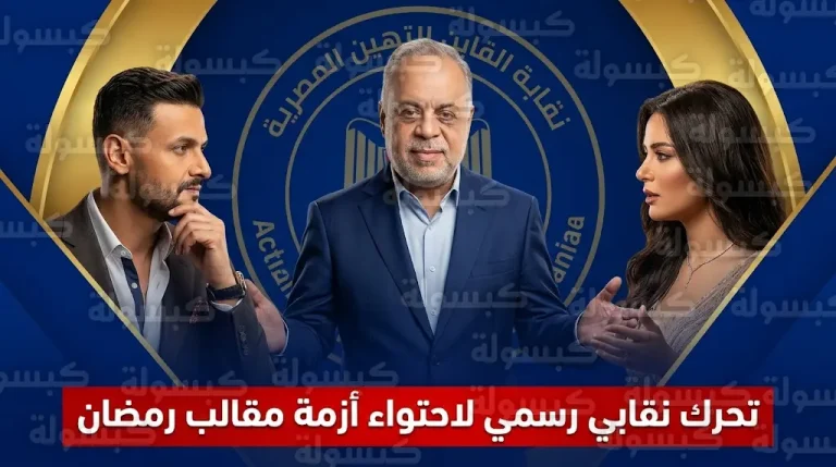 أشرف زكي يقود مبادرة رسمية لإنهاء أزمة رامز جلال وأسماء جلال ومنع التصعيد القانوني