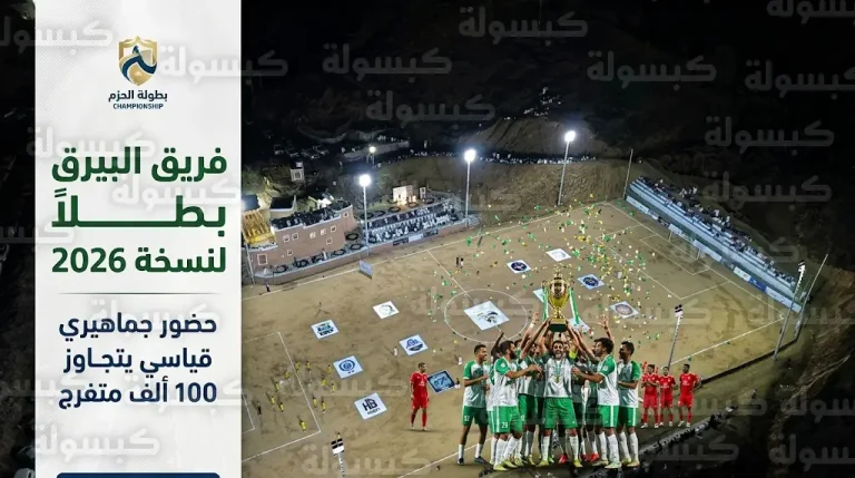 أكثر من 100 ألف متفرج يشهدون تتويج فريق البيرق بلقب بطولة الحزم الرمضانية 2026 في جبال جازان