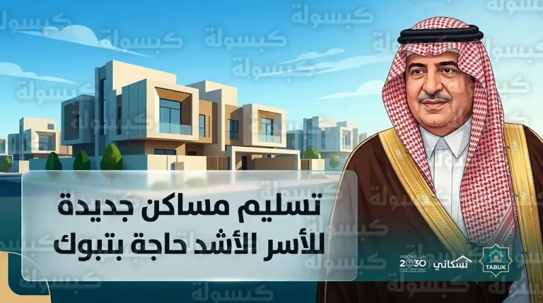 أمير تبوك يسلم وثائق تملك الوحدات السكنية الجديدة للأسر الأشد حاجة ضمن مبادرة تبرع ولي العهد