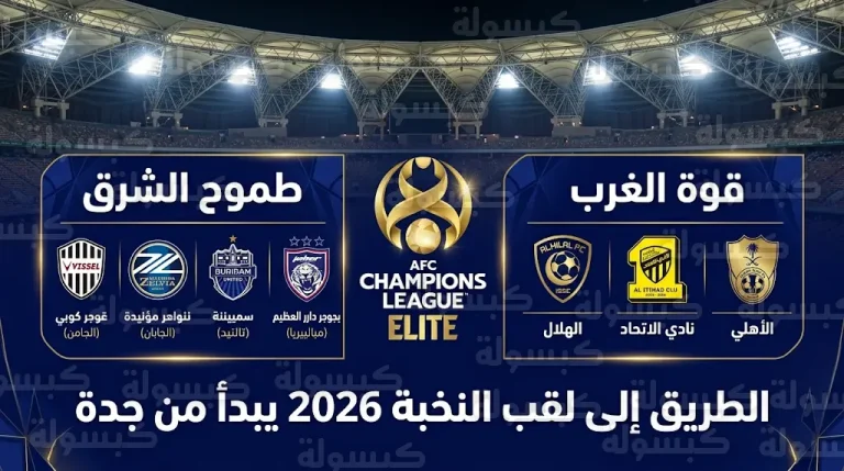 أندية الهلال والاتحاد والأهلي تترقب حسم لقب دوري أبطال آسيا للنخبة 2026 في جدة