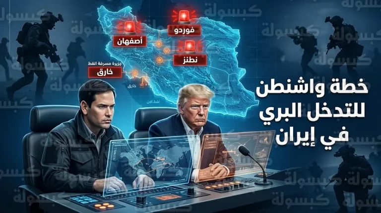 إدارة الرئيس ترمب تدرس تنفيذ غارات برية خاطفة تستهدف المنشآت النووية الإيرانية وجزيرة خارق النفطية