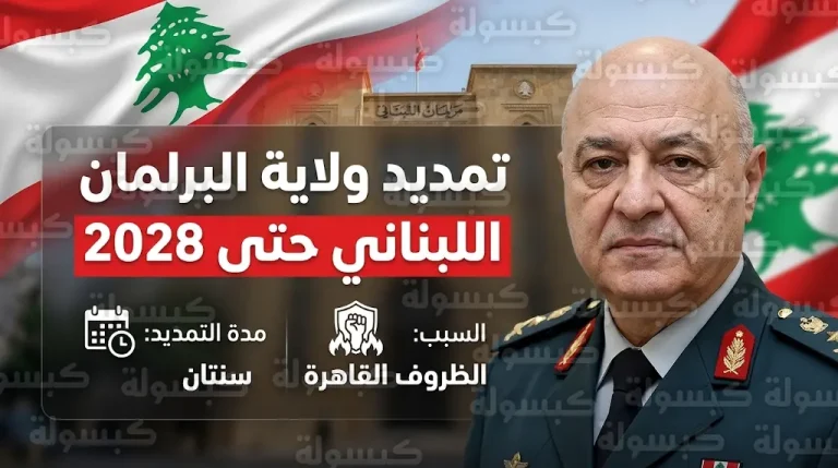 إقرار قانون التمديد لمجلس النواب اللبناني حتى عام 2028 في ظل الظروف الأمنية الراهنة