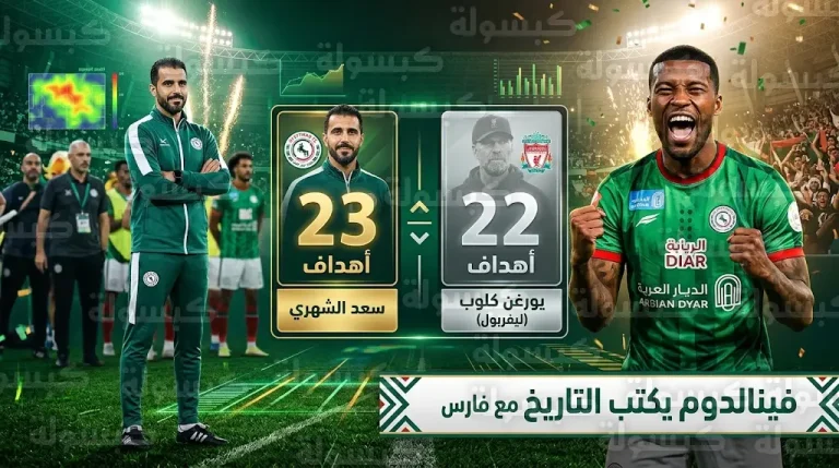 إنجاز تاريخي لفينالدوم يتفوق به على حقبته مع ليفربول برقم قياسي جديد تحت قيادة سعد الشهري