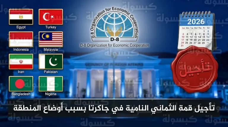 إندونيسيا تعلن تأجيل قمة مجموعة الدول الثماني الإسلامية النامية بسبب تداعيات الحرب في الشرق الأوسط