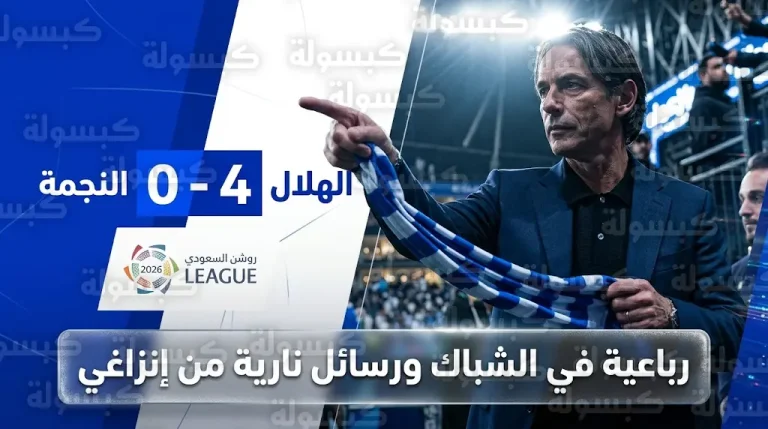 إنزاغي ينتقد “تأخر الحسم” رغم فوز الهلال العريض على النجمة برباعية نظيفة