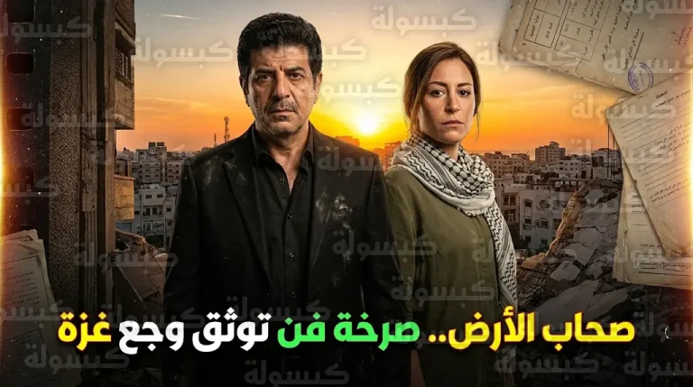 إياد نصار يكشف لصحيفة عكاظ حجم الضغوط النفسية خلال تصوير مسلسل صحاب الأرض لتوثيق معاناة غزة