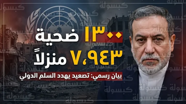 إيران تطالب الإدارة الأمريكية بتحمل المسؤولية القانونية والمادية عن مقتل 1300 مدني وتدمير آلاف المنشآت