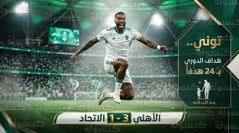 إيفان توني يقود الأهلي للفوز على الاتحاد 3-1 في ديربي جدة ويكشف سر رقصته لابنه