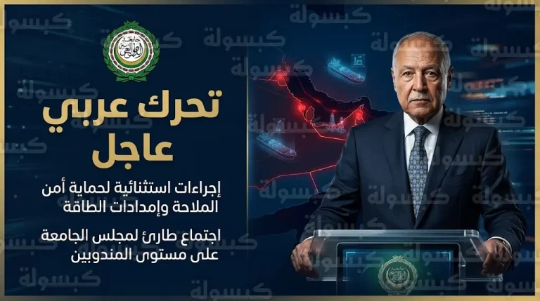 اجتماع طارئ لوزراء الخارجية العرب لبحث التصعيد الإيراني وتأمين حركة الملاحة في الممرات المائية